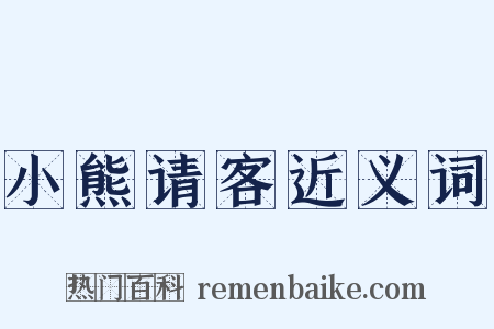 小熊请客近义词是什么意思的图片